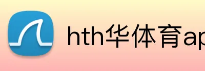 hth华体育app logo